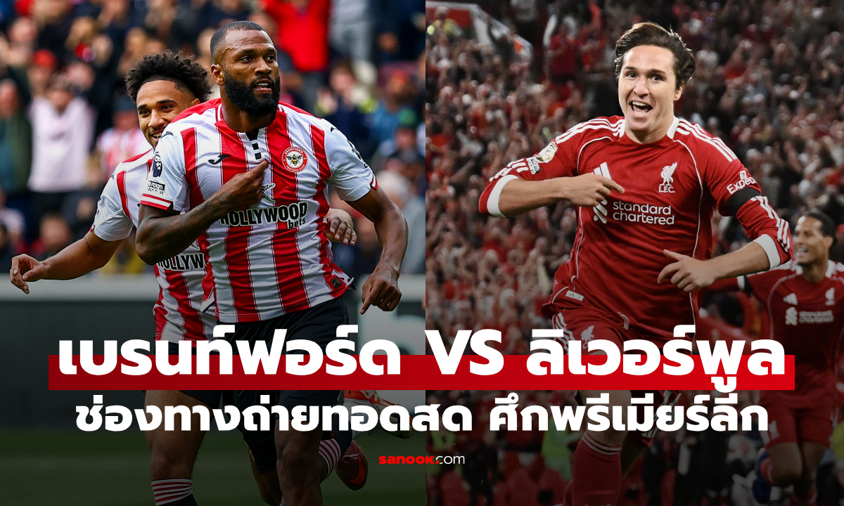 ดูบอลสด พรีเมียร์ลีก เบรนท์ฟอร์ด พบ ลิเวอร์พูล คืนนี้ เวลา 02:00 น.
