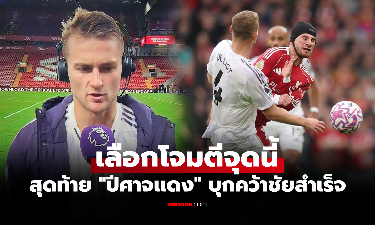 พูดแบบนี้เลย! "เดอ ลิกต์" ชี้จุดอ่อนของ ลิเวอร์พูล ผ่านสื่อหลังจบเกมศึกแดงเดือด