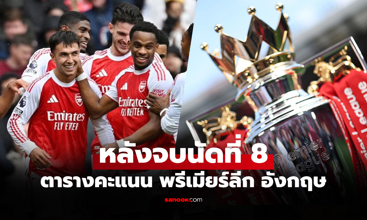 ตารางคะแนนพรีเมียร์ลีกอังกฤษ ฤดูกาล 2025-26 ประจำวันที่ 21 ต.ค. 68