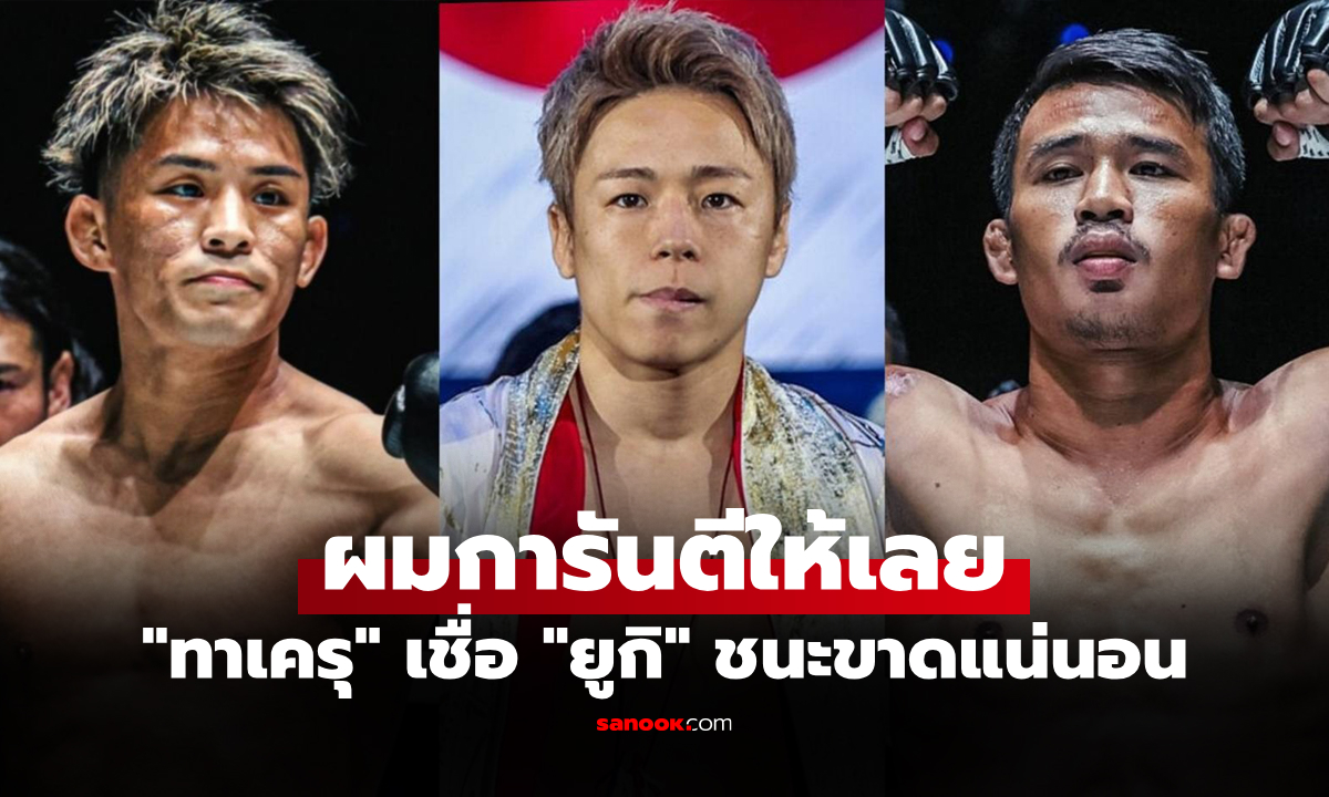 ไม่กลัวหน้าแหก! "ทาเครุ" สุดมั่นฟันธง "ยูกิ" เตะหนักกว่า "ซุปเปอร์เล็ก"