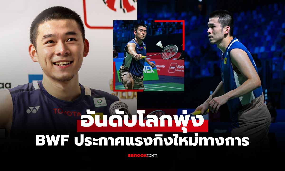 กดดันมือหนึ่งโลก! อันดับโลกล่าสุด "วิว กุลวุฒิ" นักตบลูกขนไก่ไทยเก็บแต้มต่อเนื่อง