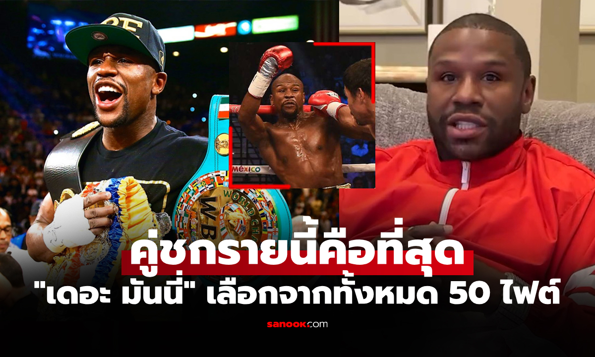 เล่นเอาผมเหนื่อย! "ฟลอยด์" เผยชื่อ 1 กำปั้นเก่งสุดที่เคยเจอตลอดการชกอาชีพ