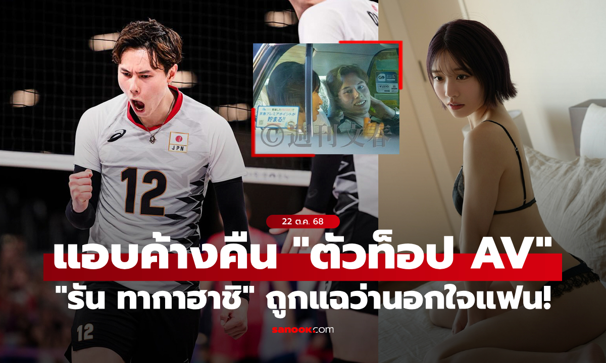 นอกใจแฟน! "รัน" เทพบุตรลูกยางญี่ปุ่น ถูกแฉว่าค้างคืนกับ "นางเอก AV ตัวท็อป" (ภาพ)