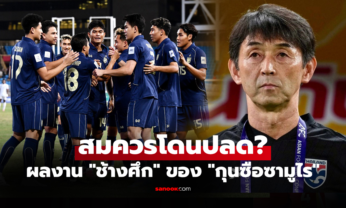 เปิดสถิติคุมทีมของ "อิชิอิ" กุนซือชาวญี่ปุ่นกับ "ทัพช้างศึก" ทั้งหมด 30 เกม