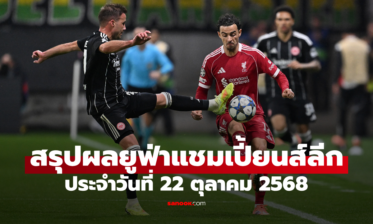สรุปผลบอลยูฟ่า แชมเปี้ยนส์ลีก 2025/26 ประจำวันที่ 22 ตุลาคม 2568