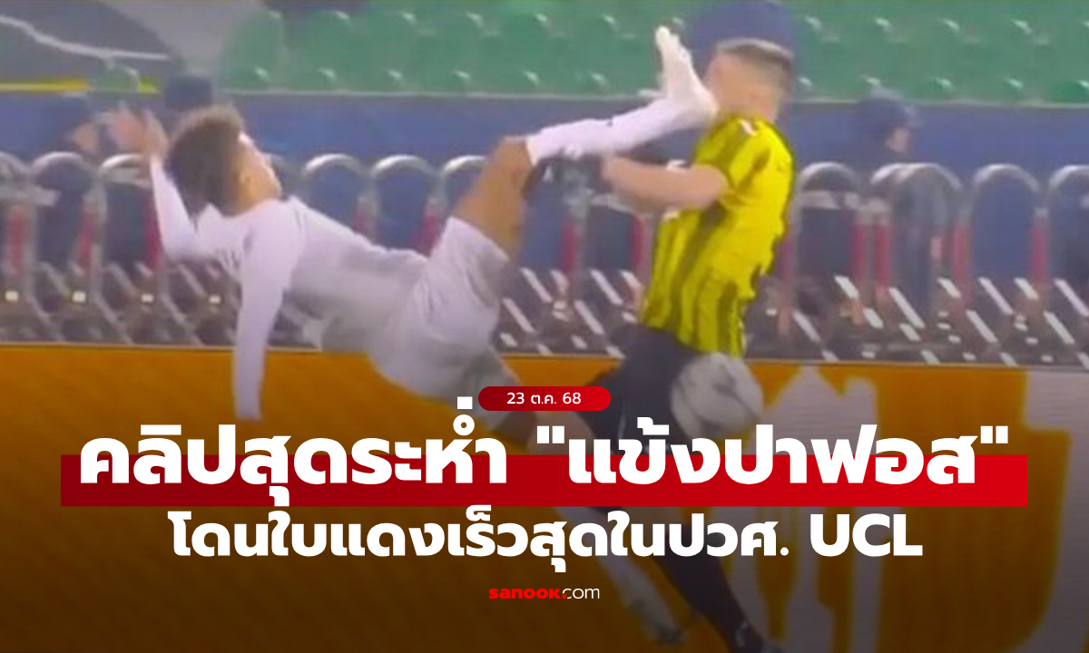 คลิป "แข้งปาฟอส" โดนใบแดงเร็วสุดในประวัติศาสตร์ยูฟ่า แชมเปี้ยนส์ลีก
