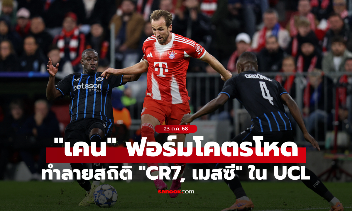 โหดจัด! "เคน" ทำสถิติใหม่แซง "โรนัลโด, เมสซี" ในศึกยูฟ่า แชมเปี้ยนส์ลีก