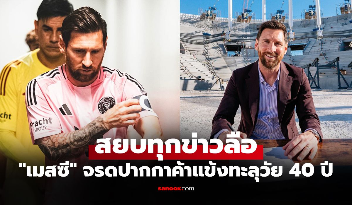 ตัดสินอนาคต! "เมสซี" ต่อสัญญาค้าแข้งยาว อินเตอร์ ไมอามี ก่อนลุยฟุตบอลโลก