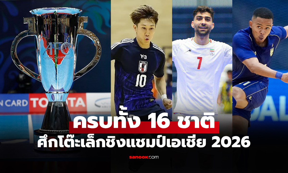 ได้ครบแล้ว! เปิดรายชื่อ 16 ทีมคว้าตั๋ว ฟุตซอลชิงแชมป์เอเชีย 2026 รอบสุดท้าย