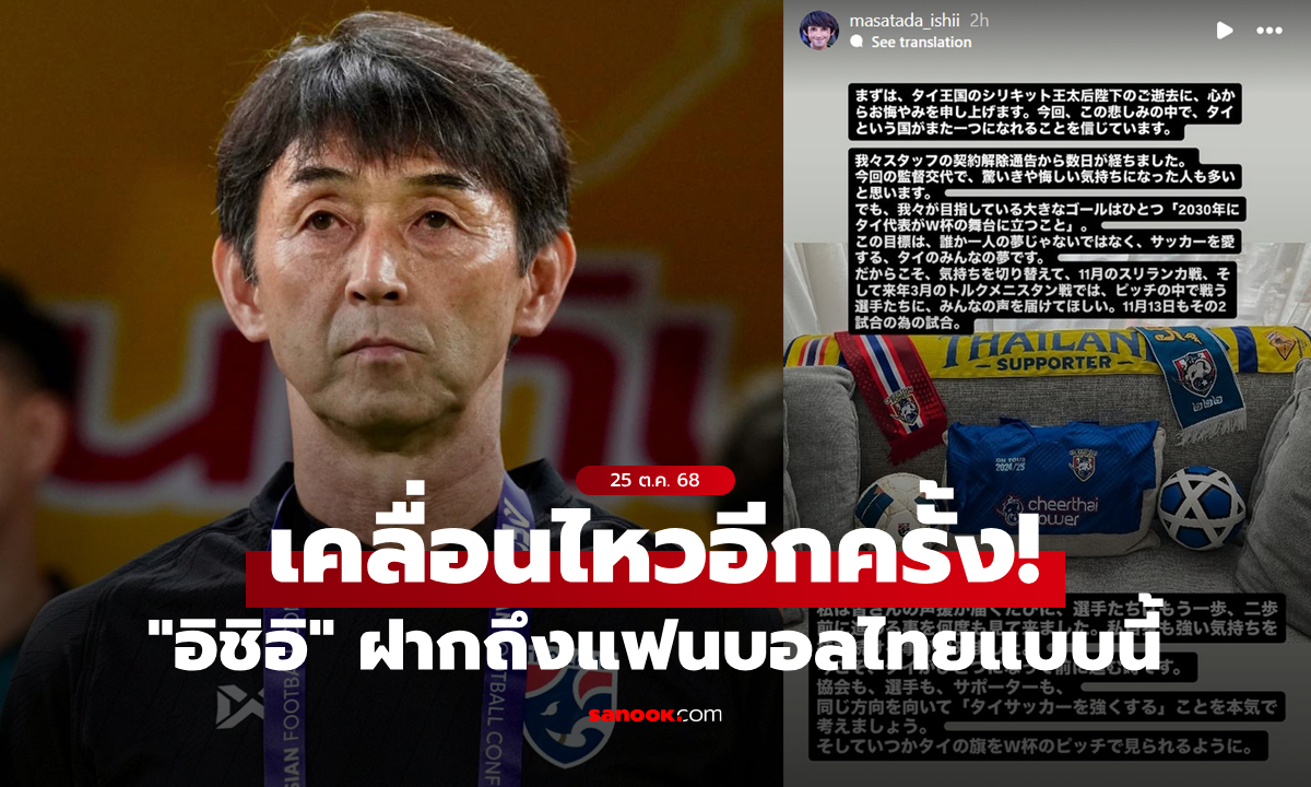 สุดยอดสปิริต! "อิชิอิ" ลงสตอรี่ในไอจีล่าสุด ร่ายยาวถึงแฟนบอลไทยแบบนี้