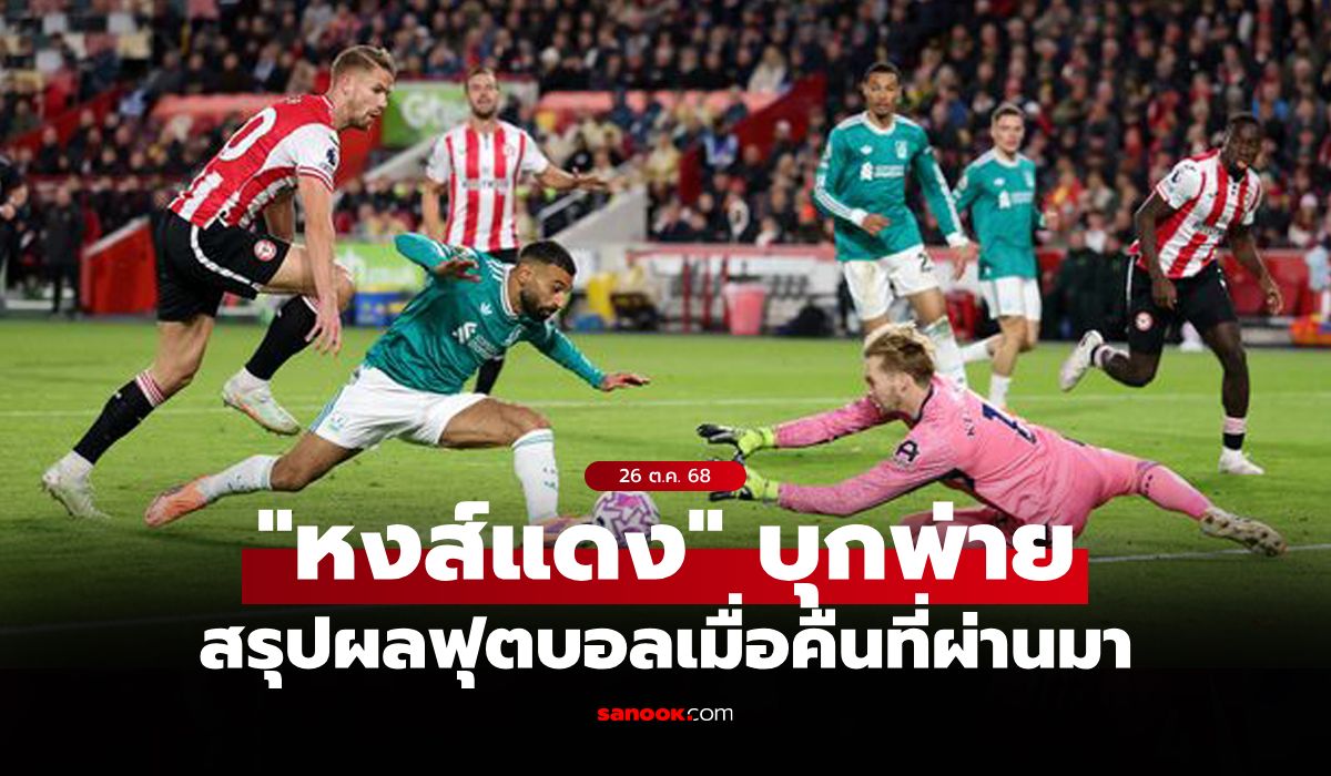 สรุปผลบอลเมื่อคืน 5 ลีกใหญ่ยุโรป ประจำวันที่ 26 ต.ค. 68