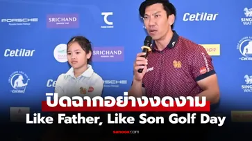 เวทีสร้างแรงบันดาลใจ "ภราดร-เฌอลีน" ร่วมจัดงานกอล์ฟสุดพิเศษสานสัมพันธ์ครอบครัว