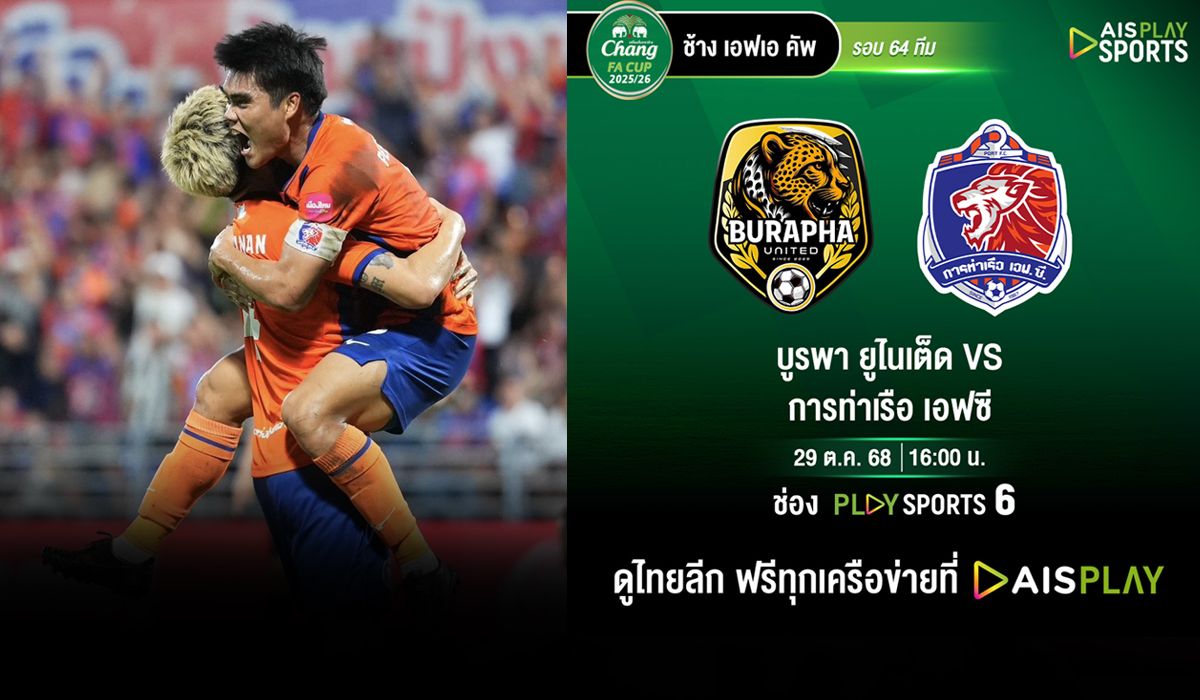 ยิงสดครบทุกคู่! AIS PLAY จัดให้ "ศึกช้าง เอฟเอคัพ" รอบ 64 ทีม "บูรพา" เปิดบ้านรับ "ท่าเรือ"