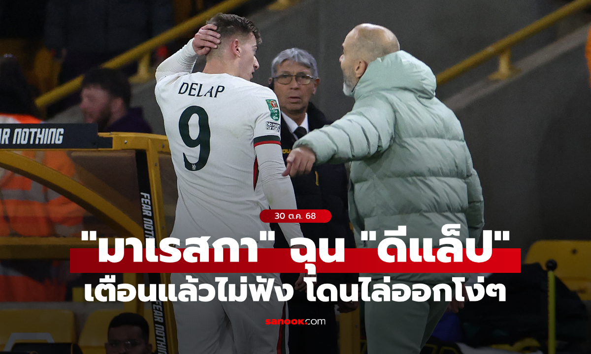 เอ็งมันรั้น! "มาเรสกา" ตำหนิ "ดีแล็ป" โดนไล่ออกจนพาทีมลำบาก