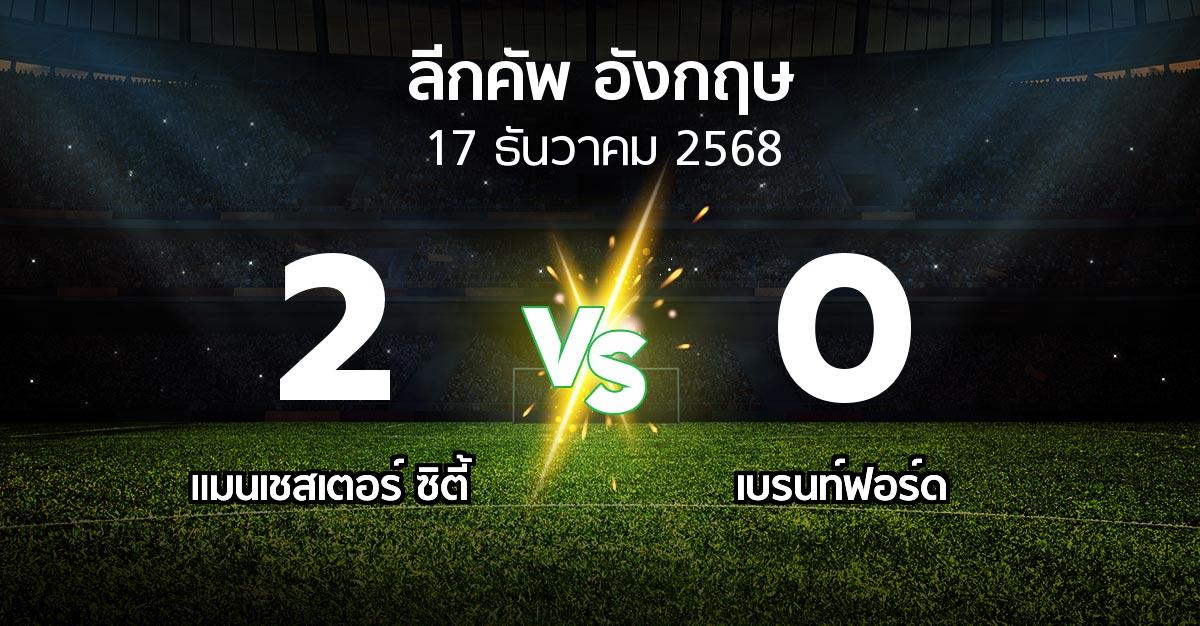 ผลบอล : แมนเชสเตอร์ ซิตี้ vs เบรนท์ฟอร์ด (ลีกคัพ 2025-2026)