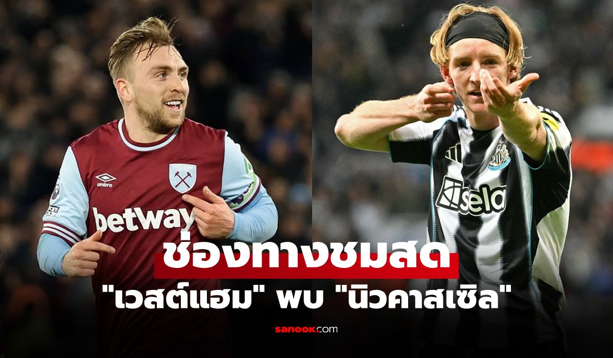 ดูบอลสด พรีเมียร์ลีก เวสต์แฮม พบ นิวคาสเซิล คืนนี้ เวลา 21.00 น.