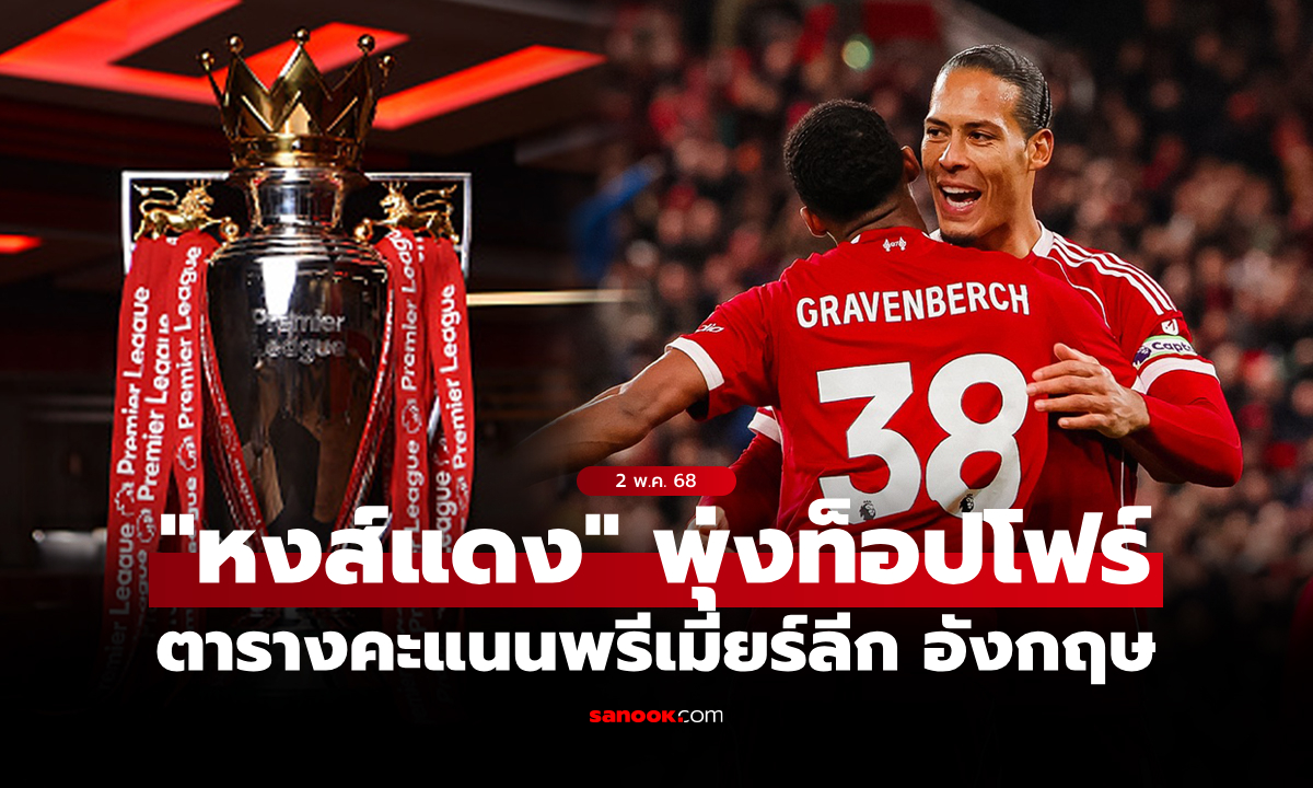 ตารางคะแนนพรีเมียร์ลีกอังกฤษ ฤดูกาล 2025-26 ประจำวันที่ 2 พ.ย. 68