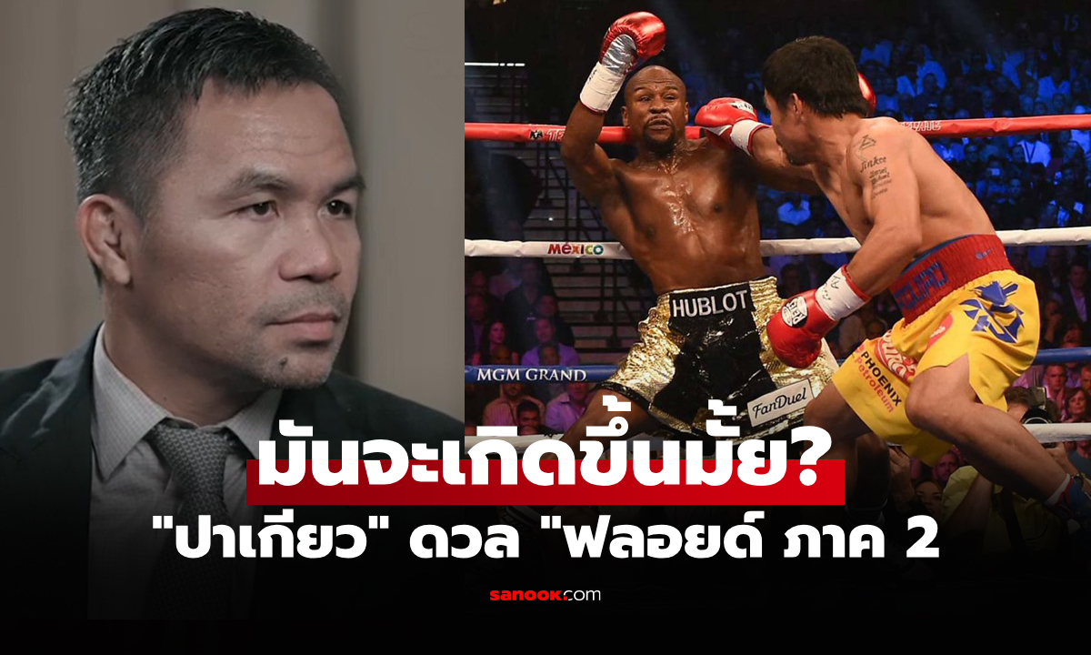 เปิดใจครั้งแรก! "ปาเกียว" ออกมาพูดเองไฟต์รีแมตช์ "ฟลอยด์" ภาค 2 ในอนาคต