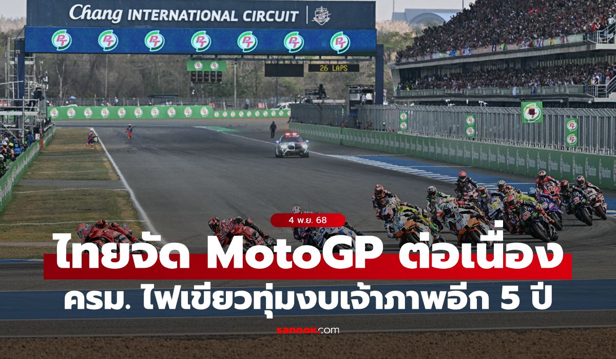 ครม.ไฟเขียว! ไทยเจ้าภาพ “โมโตจีพี” ต่ออีก 5 ปี ทุ่มงบกว่า 3,900 ล้านบาท