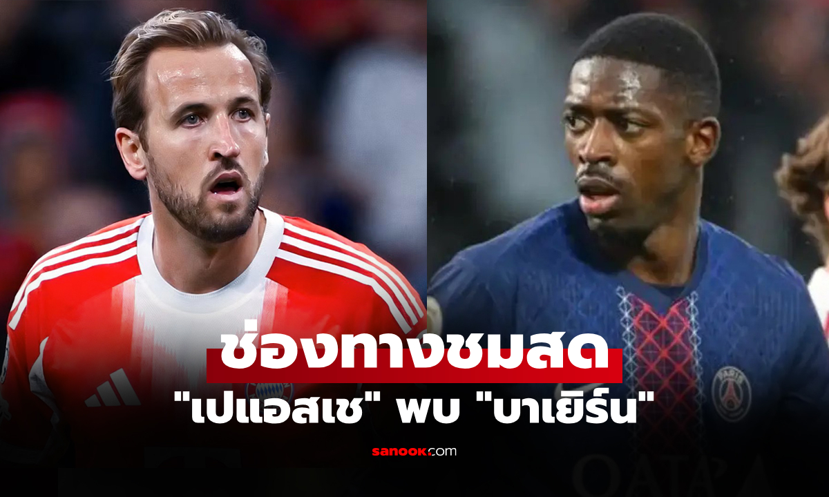 ดูบอลสด ยูฟ่า แชมเปี้ยนส์ลีก เปแอสเช พบ บาเยิร์น คืนนี้ เวลา 03:00 น.