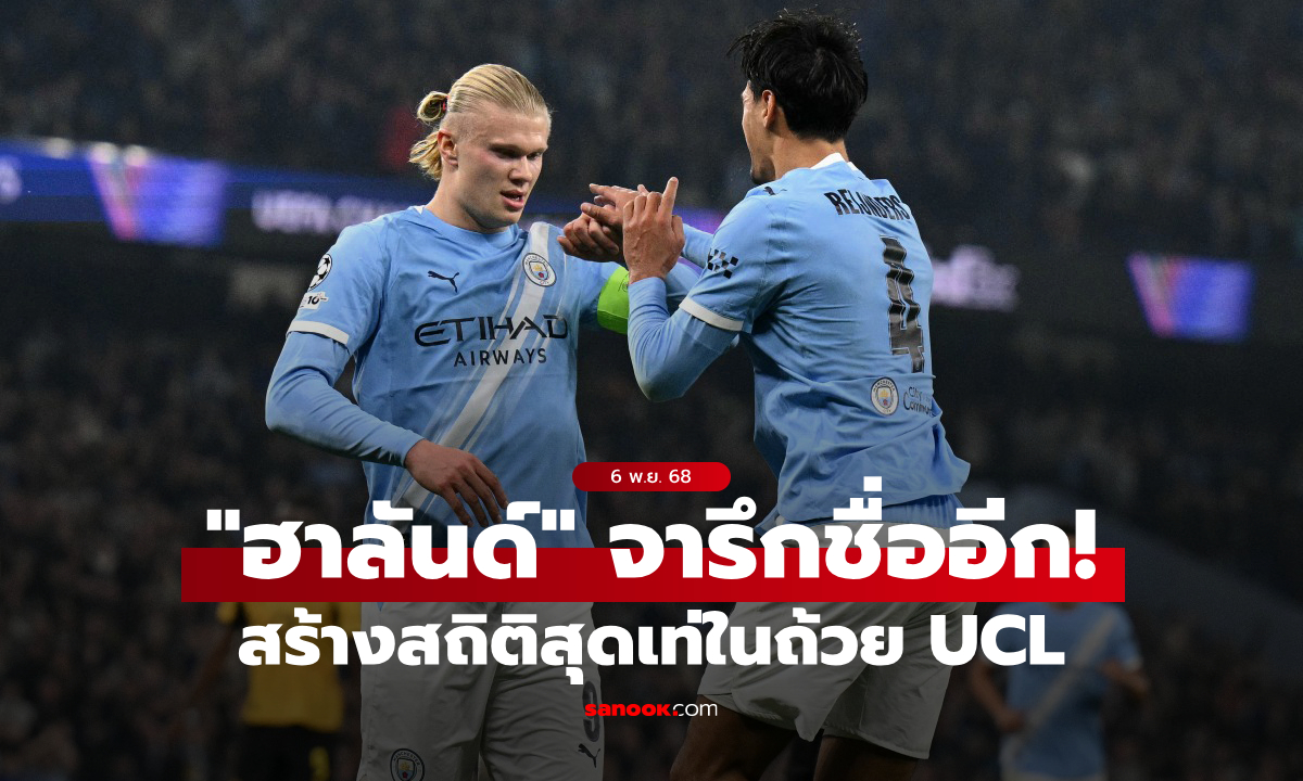 อันนี้ทำลายยาก! "ฮาลันด์" ฟอร์มสุดโหดสร้างสถิติใหม่ในถ้วยแชมเปี้ยนส์ลีก
