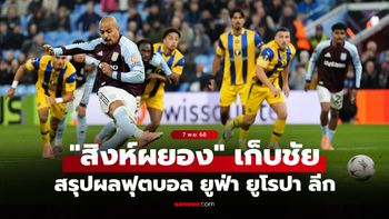 สรุปผลบอลเมื่อคืน ยูฟ่า ยูโรปา ลีก ประจำวันที่ 7 พ.ย. 68