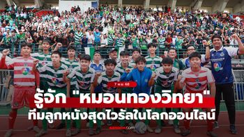 เปิดประวัติโรงเรียน “หมอนทองวิทยา” และเส้นทางสู่รอบชิงฯ ทีมไวรัลลุ้นแชมป์บอล 7 สี