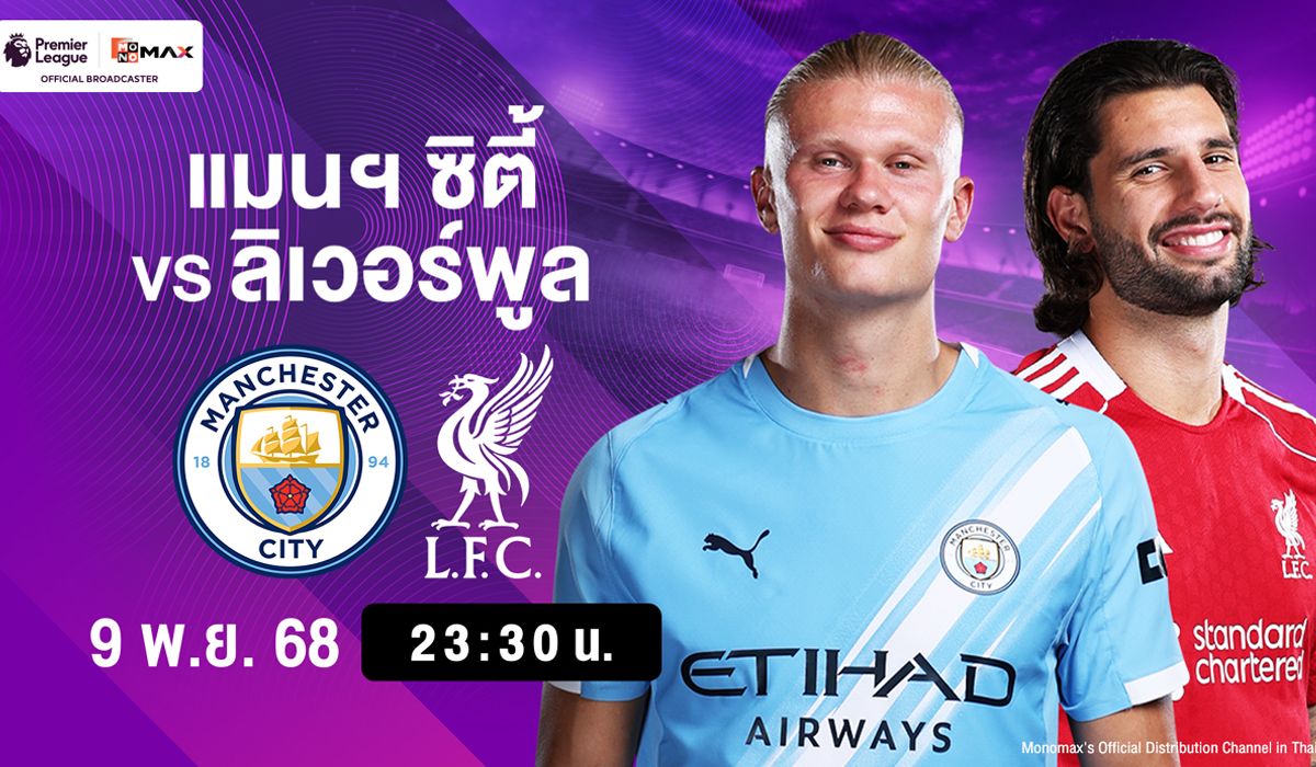 บิ๊กแมตช์ลุ้นแชมป์! "เรือใบสีฟ้า" ปะทะเดือด "หงส์แดง" ศึกพรีเมียร์ลีก