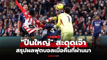 สรุปผลบอลเมื่อคืน 5 ลีกใหญ่ยุโรป ประจำวันที่ 9 พ.ย. 68