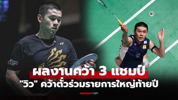 ธรรมดาที่ไหน! ส่องอันดับคะแนนโลก "วิว กุลวุฒิ" รูปแบบ "เวิลด์ ทัวร์" ของ BWF