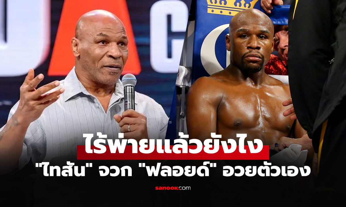 ผมยกให้คนนี้! "ไมค์ ไทสัน" เผยชื่อ 1 กำปั้นเก่งกว่า "ฟลอยด์" หากนับเรื่องสถิติ