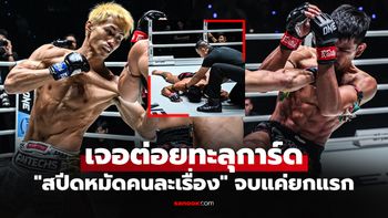 ย้อนชมคลิป "นักรบ แฟร์เท็กซ์" กองยกแรกเจอ "โคตรมวยญี่ปุ่น" ศึก ONE ลุมพินี