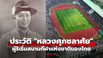 ประวัติ หลวงศุภชลาศัย ชายผู้ที่ถูกนำชื่อมาตั้งเป็นสนามกีฬาแห่งชาติของไทย