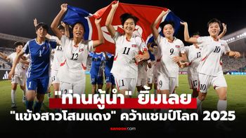 โคตรแกร่ง! "เกาหลีเหนือ" ไร้พ่ายผงาดแชมป์โลกหญิง U-17 สร้างสถิติแชมป์มากสุด