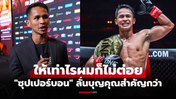 จ้างเท่าไรผมก็ไม่ชก! "ซุปเปอร์บอน" พูดเองไม่ต่อยกับนักมวยรุ่นพี่รายนี้แน่นอน (คลิป)