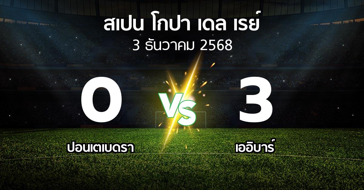 ผลบอล : ปอนเตเบดรา vs เออิบาร์ (สเปน-โกปาเดลเรย์ 2025-2026)