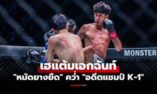 ขยับรุ่นไม่มีผล! "นาบิล" ยังเหนือชั้นต้อนแต้ม "วาจิมะ" ศึก ONE 173