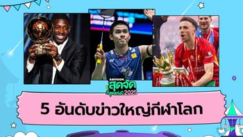 5 อันดับข่าวใหญ่วงการกีฬาที่สุดแห่งปี 2025