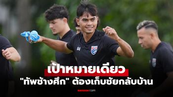 ชุดใหญ่ครั้งแรก! "วาริส ชูทอง" ดาวรุ่งรับดีใจมีชื่อติดทีมชาติไทยพร้อมช่วยทีมเก็บ 3 แต้ม