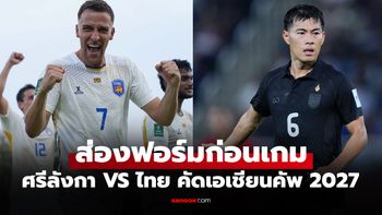 เทียบสถิติก่อนเกม ศรีลังกา VS ทีมชาติไทย เอเชียนคัพ 2027 รอบคัดเลือก