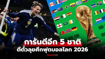 ได้เพิ่มอีก 8 ชาติ! เปิดรายชื่อ 42 ทีม ลุย "ศึกฟุตบอลโลก 2026" รอบสุดท้าย