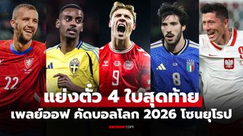 โอกาสสุดท้าย! สรุป 16 ทีมเพลย์ออฟ ฟุตบอลโลก 2026 รอบคัดเลือกโซนยุโรป