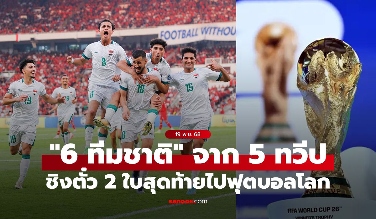 เผยรายชื่อ 6 ชาติเล่นเพลย์ออฟข้ามทวีป ชิงตั๋วหา 2 ทีมไปฟุตบอลโลก 2026