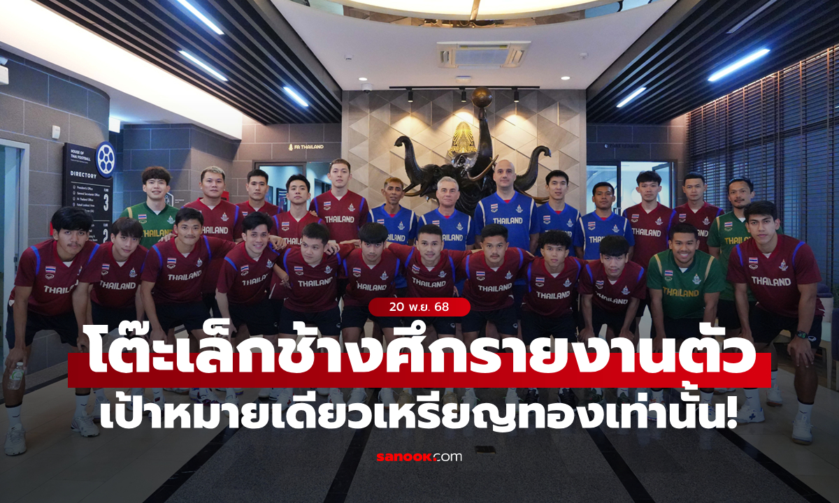 ฟุตซอลชาย รายงานตัวเตรียมซีเกมส์, "มิเกล" ย้ำเป้าหมายเดียวคือเหรียญทอง