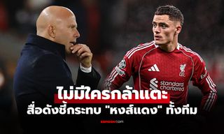 สาเหตุฟอร์มไม่ปัง! "สื่อเยอรมนี" ชี้เป้า 1 แข้งลิเวอร์พูล ทำ "เวียตซ์" เล่นไม่ออก
