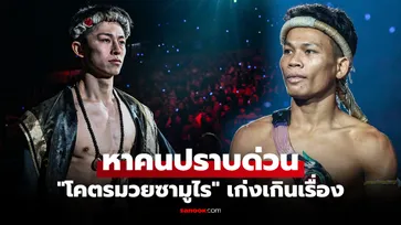 เจอแล้วรู้เลย! "หนุ่มสุรินทร์" เผยหมดสกิลพิเศษ "นาดากะ" หวังมีคนปราบได้ในอนาคต