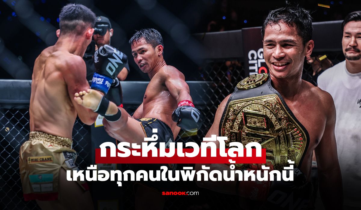 ยืนหนึ่งพิกัดนี้! สื่อนอกยก "ซุปเปอร์บอน" โคตรคิกบ็อกซิ่งเบอร์ 1 รุ่น 71 กก. ทั่วโลก