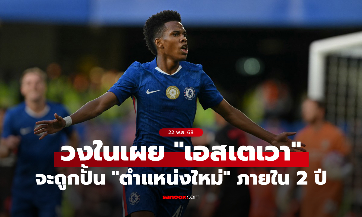 มีศักยภาพ! เชลซี เตรียมปั้น "เอสเตเวา" เล่น "ตำแหน่งใหม่" ภายใน 2 ปี