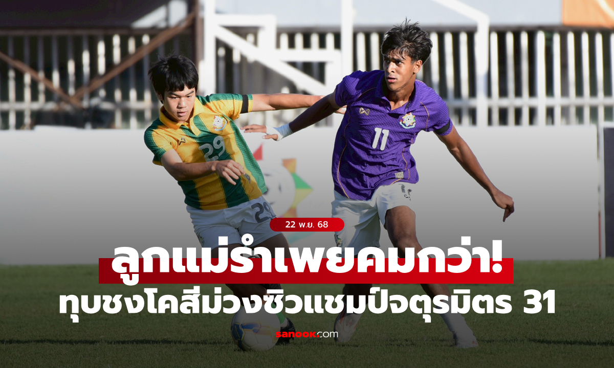 เทพศิรินทร์ อัด กรุงเทพคริสเตียน คว้าแชมป์จตุรมิตร ครั้งที่ 31