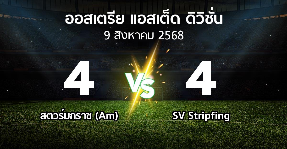 ผลบอล : สตวร์มกราซ (Am) vs SV Stripfing (ออสเตรีย-แอสเต็ด-ดิวิชั่น 2025-2026)